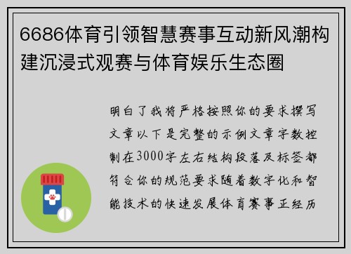 6686体育引领智慧赛事互动新风潮构建沉浸式观赛与体育娱乐生态圈