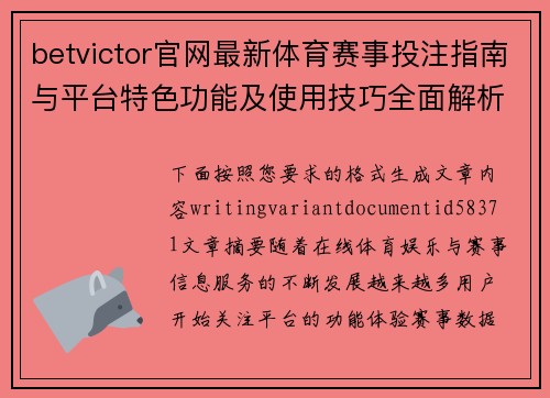 betvictor官网最新体育赛事投注指南与平台特色功能及使用技巧全面解析 betvictor官网最新体育赛事投注指南与平台特色功能及使用技巧全面解析