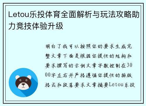 Letou乐投体育全面解析与玩法攻略助力竞技体验升级 Letou乐投体育全面解析与玩法攻略助力竞技体验升级
