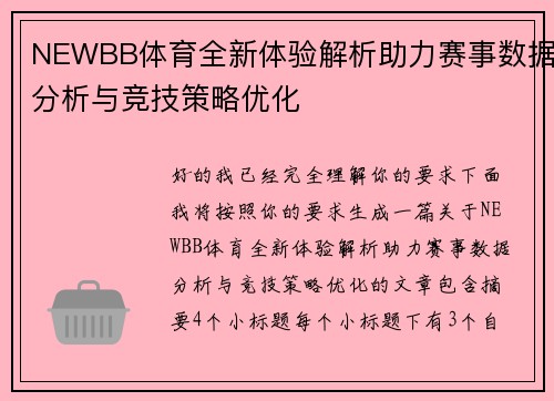NEWBB体育全新体验解析助力赛事数据分析与竞技策略优化 NEWBB体育全新体验解析助力赛事数据分析与竞技策略优化