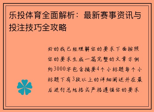 乐投体育全面解析：最新赛事资讯与投注技巧全攻略
