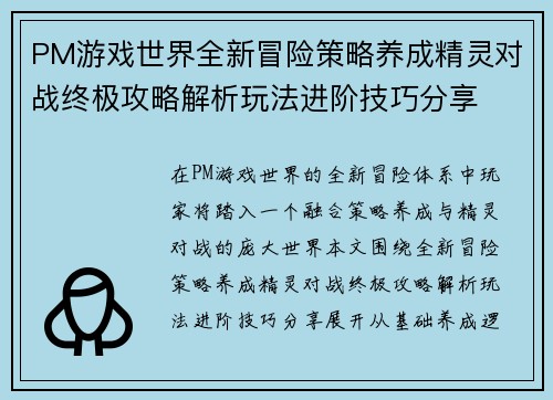 PM游戏世界全新冒险策略养成精灵对战终极攻略解析玩法进阶技巧分享