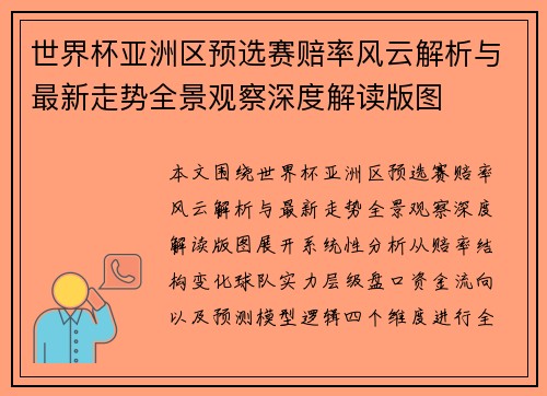 世界杯亚洲区预选赛赔率风云解析与最新走势全景观察深度解读版图 世界杯亚洲区预选赛赔率风云解析与最新走势全景观察深度解读版图