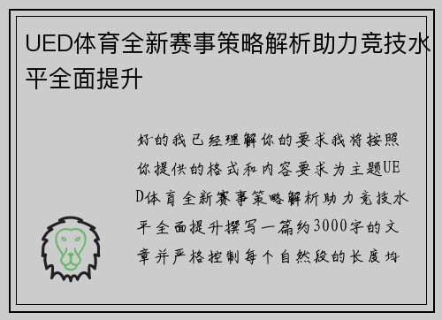 UED体育全新赛事策略解析助力竞技水平全面提升
