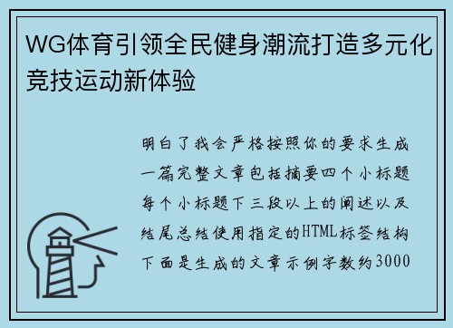 WG体育引领全民健身潮流打造多元化竞技运动新体验 WG体育引领全民健身潮流打造多元化竞技运动新体验