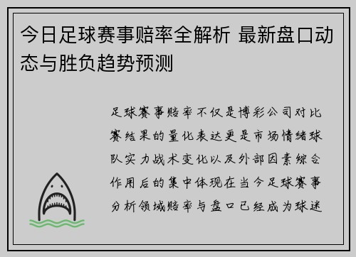 今日足球赛事赔率全解析 最新盘口动态与胜负趋势预测