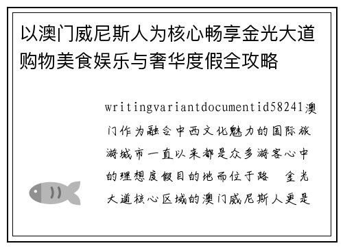以澳门威尼斯人为核心畅享金光大道购物美食娱乐与奢华度假全攻略