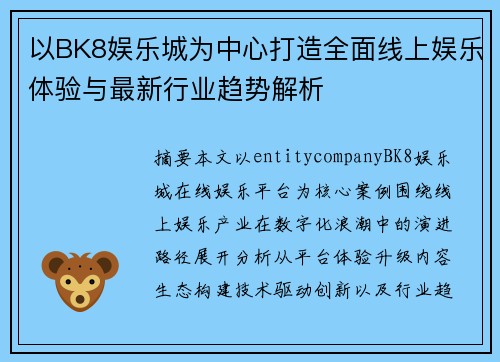 以BK8娱乐城为中心打造全面线上娱乐体验与最新行业趋势解析 以BK8娱乐城为中心打造全面线上娱乐体验与最新行业趋势解析