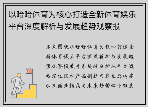 以哈哈体育为核心打造全新体育娱乐平台深度解析与发展趋势观察报 以哈哈体育为核心打造全新体育娱乐平台深度解析与发展趋势观察报
