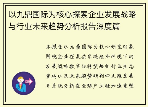 以九鼎国际为核心探索企业发展战略与行业未来趋势分析报告深度篇 以九鼎国际为核心探索企业发展战略与行业未来趋势分析报告深度篇