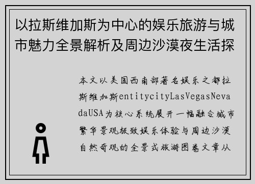 以拉斯维加斯为中心的娱乐旅游与城市魅力全景解析及周边沙漠夜生活探索指