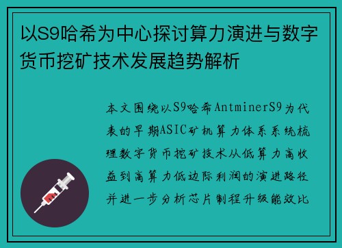 以S9哈希为中心探讨算力演进与数字货币挖矿技术发展趋势解析 以S9哈希为中心探讨算力演进与数字货币挖矿技术发展趋势解析
