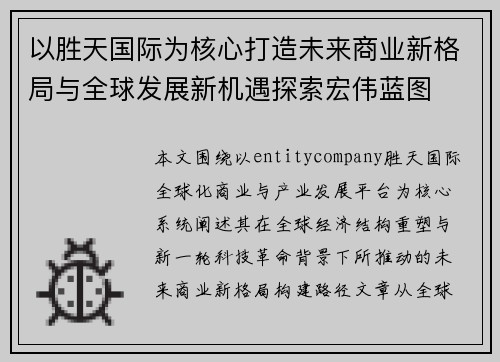 以胜天国际为核心打造未来商业新格局与全球发展新机遇探索宏伟蓝图