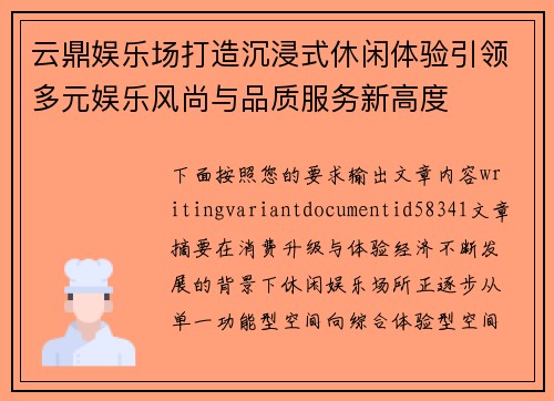 云鼎娱乐场打造沉浸式休闲体验引领多元娱乐风尚与品质服务新高度