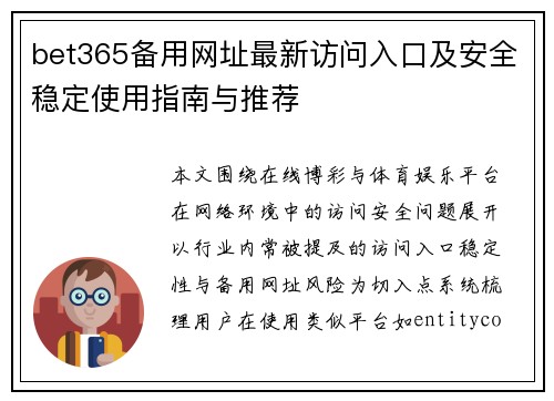 bet365备用网址最新访问入口及安全稳定使用指南与推荐 bet365备用网址最新访问入口及安全稳定使用指南与推荐