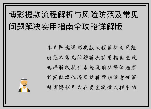 博彩提款流程解析与风险防范及常见问题解决实用指南全攻略详解版 博彩提款流程解析与风险防范及常见问题解决实用指南全攻略详解版