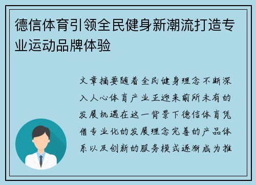 德信体育引领全民健身新潮流打造专业运动品牌体验