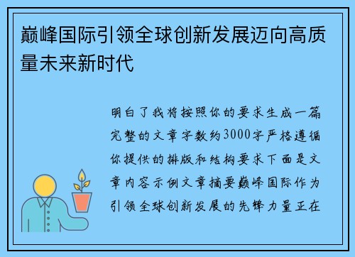 巅峰国际引领全球创新发展迈向高质量未来新时代
