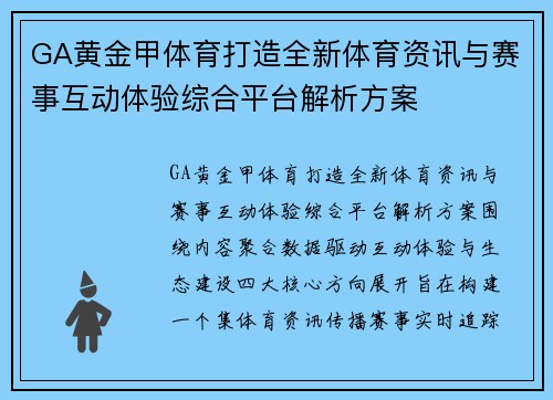 GA黄金甲体育打造全新体育资讯与赛事互动体验综合平台解析方案