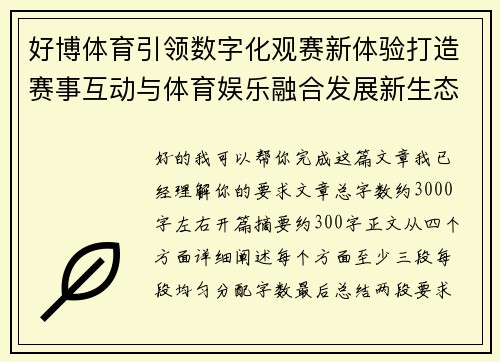 好博体育引领数字化观赛新体验打造赛事互动与体育娱乐融合发展新生态