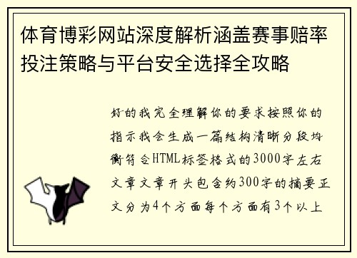 体育博彩网站深度解析涵盖赛事赔率投注策略与平台安全选择全攻略 体育博彩网站深度解析涵盖赛事赔率投注策略与平台安全选择全攻略