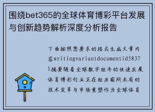 围绕bet365的全球体育博彩平台发展与创新趋势解析深度分析报告