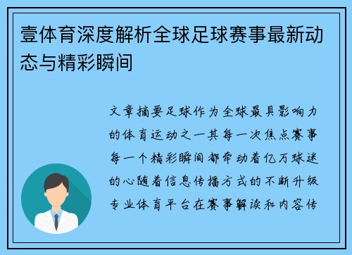 壹体育深度解析全球足球赛事最新动态与精彩瞬间