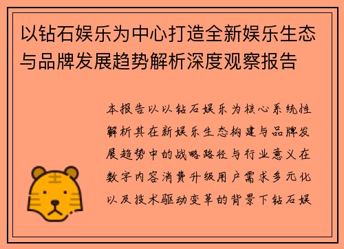 以钻石娱乐为中心打造全新娱乐生态与品牌发展趋势解析深度观察报告 以钻石娱乐为中心打造全新娱乐生态与品牌发展趋势解析深度观察报告