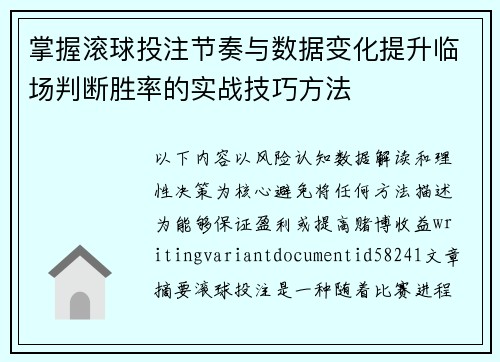 掌握滚球投注节奏与数据变化提升临场判断胜率的实战技巧方法
