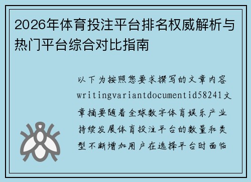 2026年体育投注平台排名权威解析与热门平台综合对比指南 2026年体育投注平台排名权威解析与热门平台综合对比指南