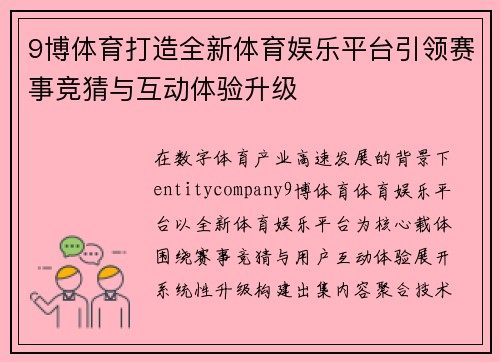 9博体育打造全新体育娱乐平台引领赛事竞猜与互动体验升级