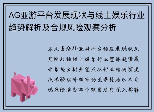 AG亚游平台发展现状与线上娱乐行业趋势解析及合规风险观察分析