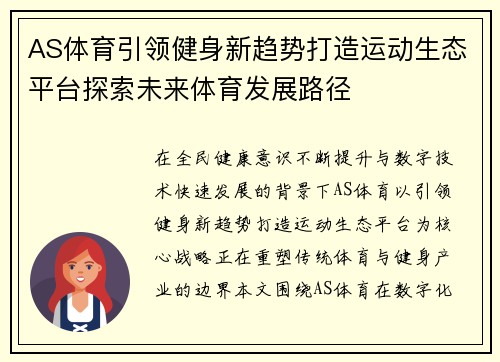 AS体育引领健身新趋势打造运动生态平台探索未来体育发展路径 AS体育引领健身新趋势打造运动生态平台探索未来体育发展路径