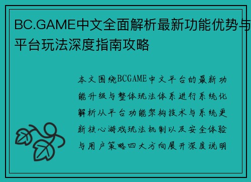 BC.GAME中文全面解析最新功能优势与平台玩法深度指南攻略 BC.GAME中文全面解析最新功能优势与平台玩法深度指南攻略