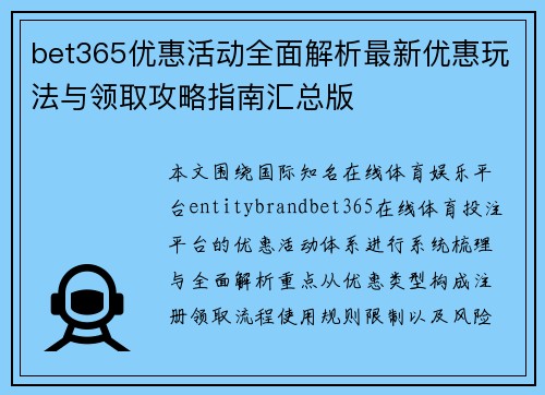 bet365优惠活动全面解析最新优惠玩法与领取攻略指南汇总版 bet365优惠活动全面解析最新优惠玩法与领取攻略指南汇总版
