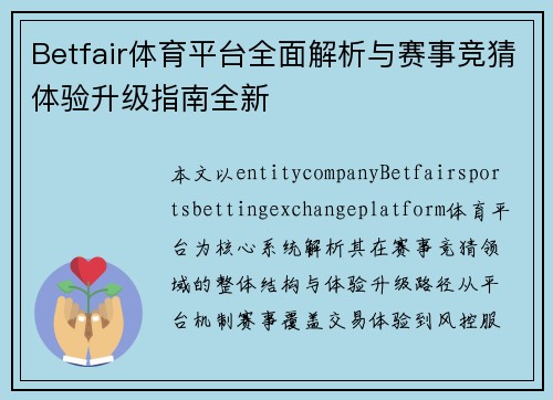 Betfair体育平台全面解析与赛事竞猜体验升级指南全新