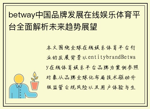 betway中国品牌发展在线娱乐体育平台全面解析未来趋势展望 betway中国品牌发展在线娱乐体育平台全面解析未来趋势展望