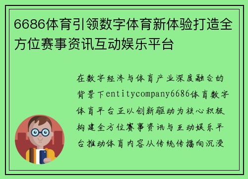6686体育引领数字体育新体验打造全方位赛事资讯互动娱乐平台