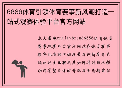 6686体育引领体育赛事新风潮打造一站式观赛体验平台官方网站 6686体育引领体育赛事新风潮打造一站式观赛体验平台官方网站