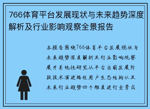 766体育平台发展现状与未来趋势深度解析及行业影响观察全景报告 766体育平台发展现状与未来趋势深度解析及行业影响观察全景报告