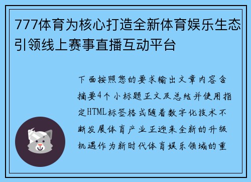 777体育为核心打造全新体育娱乐生态引领线上赛事直播互动平台 777体育为核心打造全新体育娱乐生态引领线上赛事直播互动平台