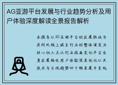 AG亚游平台发展与行业趋势分析及用户体验深度解读全景报告解析 AG亚游平台发展与行业趋势分析及用户体验深度解读全景报告解析