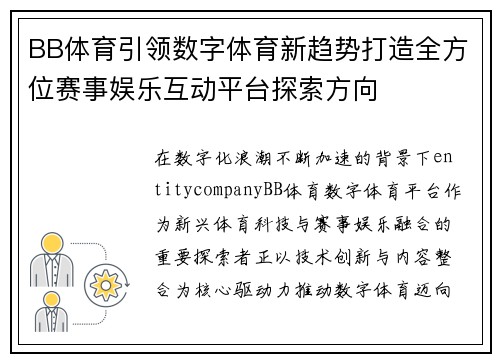 BB体育引领数字体育新趋势打造全方位赛事娱乐互动平台探索方向 BB体育引领数字体育新趋势打造全方位赛事娱乐互动平台探索方向
