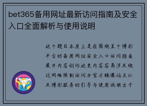 bet365备用网址最新访问指南及安全入口全面解析与使用说明