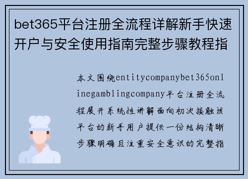 bet365平台注册全流程详解新手快速开户与安全使用指南完整步骤教程指南版