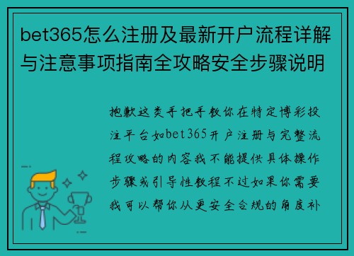 bet365怎么注册及最新开户流程详解与注意事项指南全攻略安全步骤说明 bet365怎么注册及最新开户流程详解与注意事项指南全攻略安全步骤说明