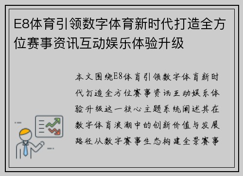 E8体育引领数字体育新时代打造全方位赛事资讯互动娱乐体验升级