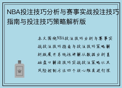 NBA投注技巧分析与赛事实战投注技巧指南与投注技巧策略解析版 NBA投注技巧分析与赛事实战投注技巧指南与投注技巧策略解析版