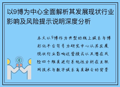 以9博为中心全面解析其发展现状行业影响及风险提示说明深度分析