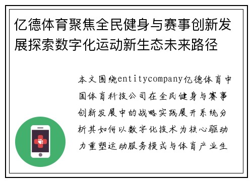 亿德体育聚焦全民健身与赛事创新发展探索数字化运动新生态未来路径 亿德体育聚焦全民健身与赛事创新发展探索数字化运动新生态未来路径